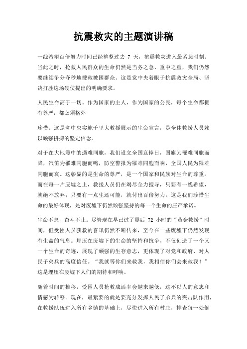 抗震救灾主题演讲稿三篇