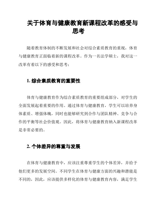 关于体育与健康教育新课程改革的感受与思考