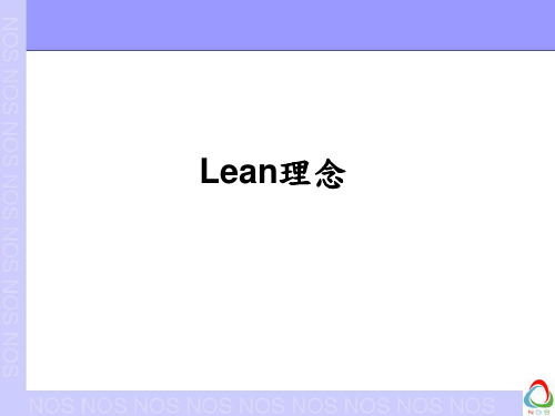 LEAN理念