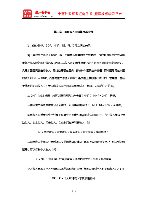 任保平《宏观经济学》课后习题详解(国民收入的核算及其决定)【圣才出品】