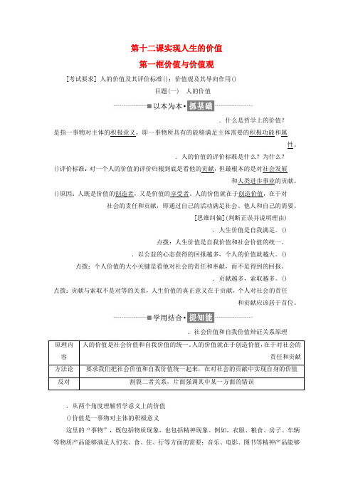 浙江专版2019年高中政治第四单元认识社会与价值选择第十二课实现人生的价值第一框价值与价值观讲义新人教版