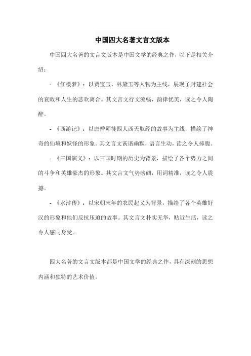 中国四大名著文言文版本