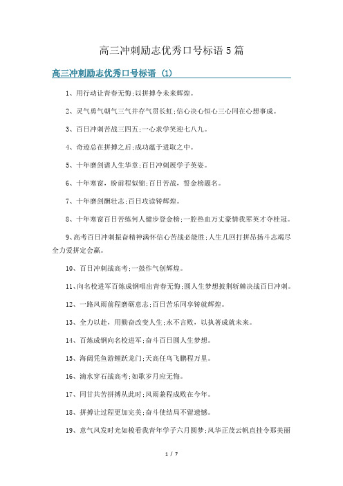 高三冲刺励志优秀口号标语5篇