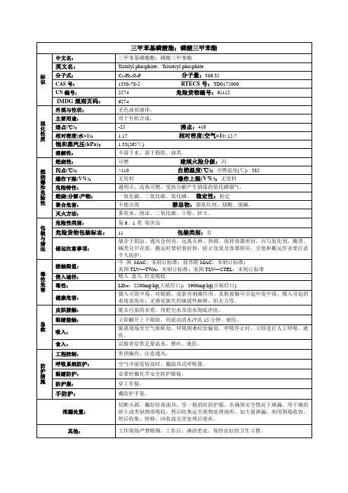 三甲苯基磷酸酯;磷酸三甲苯酯化学品安全技术说明书MSDS