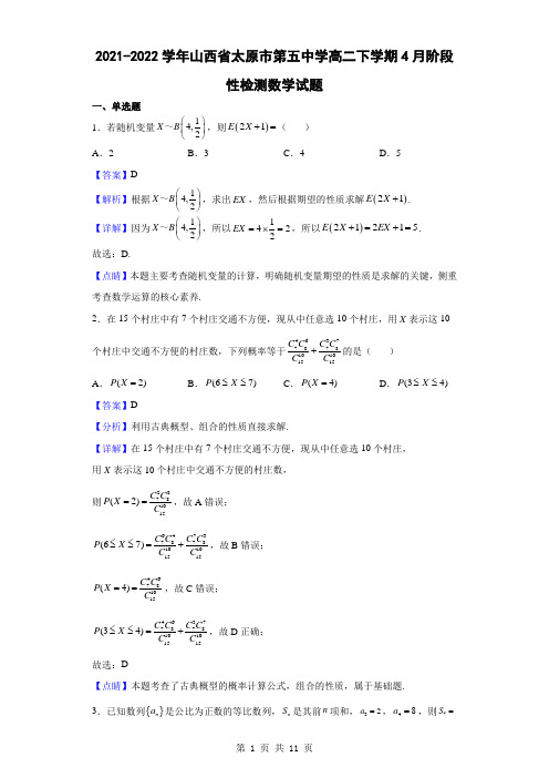 2021-2022学年山西省太原市第五中学高二下学期4月阶段性检测数学试题(解析版)