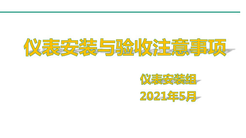 仪表安装与验收注意事项