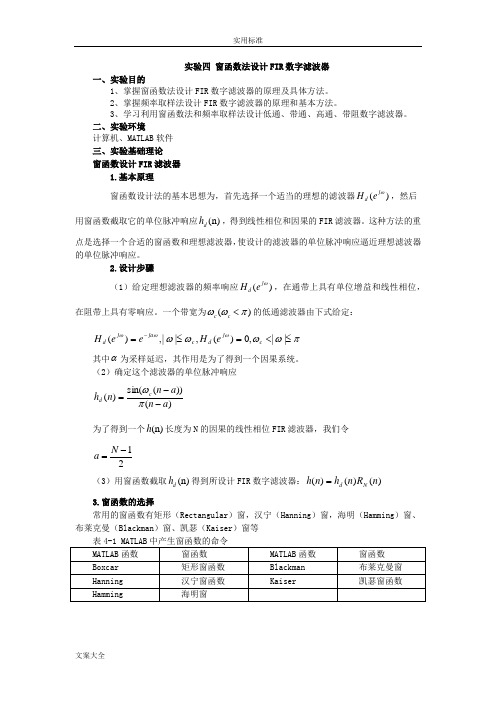 实验四 窗函数法设计FIR数字滤波器