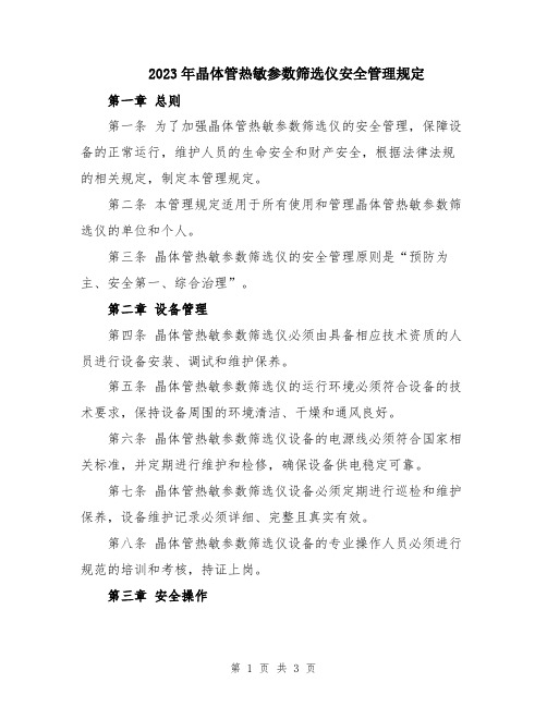 2023年晶体管热敏参数筛选仪安全管理规定