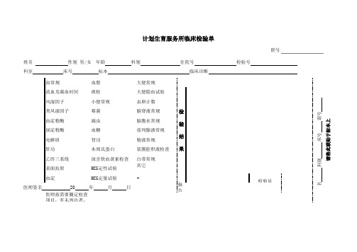 计划生育服务化验单