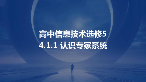 认识专家系统   课件  2023—2024学年教科版高中信息技术选修5