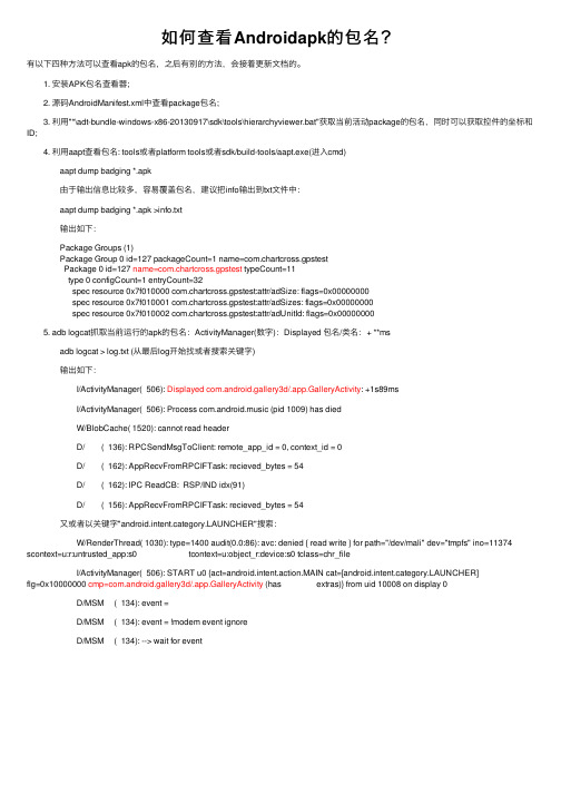 如何查看Androidapk的包名？