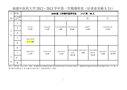 福建中医药大学2012-2013学年第一学期课程表