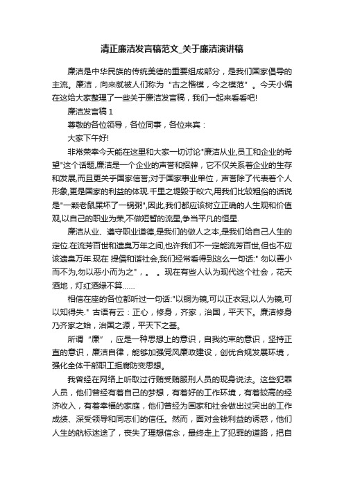 清正廉洁发言稿范文_关于廉洁演讲稿