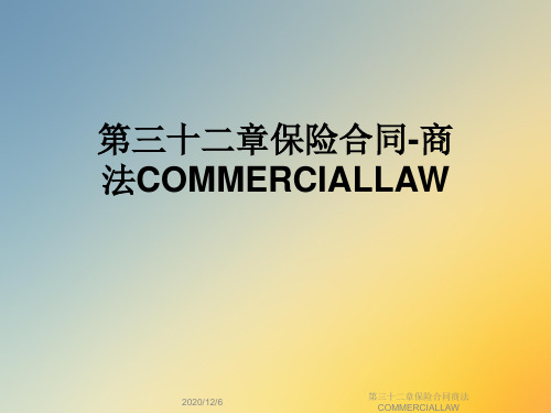 第三十二章保险合同商法COMMERCIALLAW