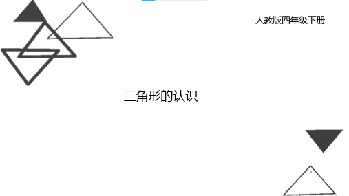 最新人教版数学四年级下册《三角形的认识》精品教学课件