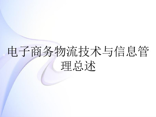 电子商务物流技术与信息管理总述