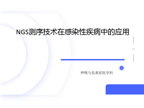 NGS测序技术在感染性疾病中的应用 - 副本