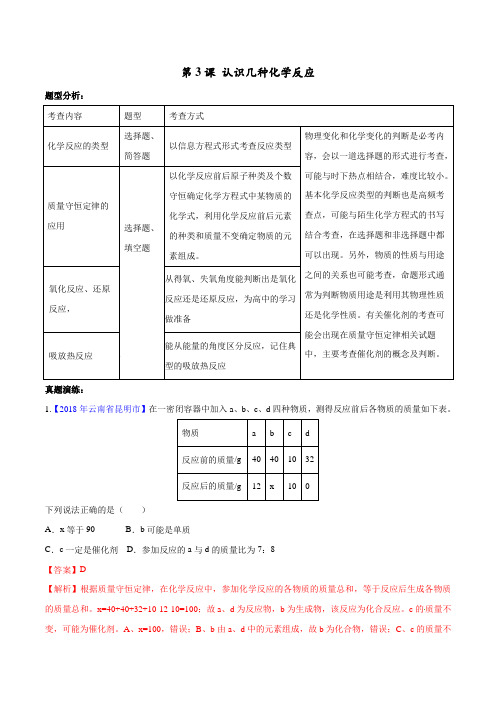 第03讲 认识化学反应-2019年中考化学题型全解(解析版)