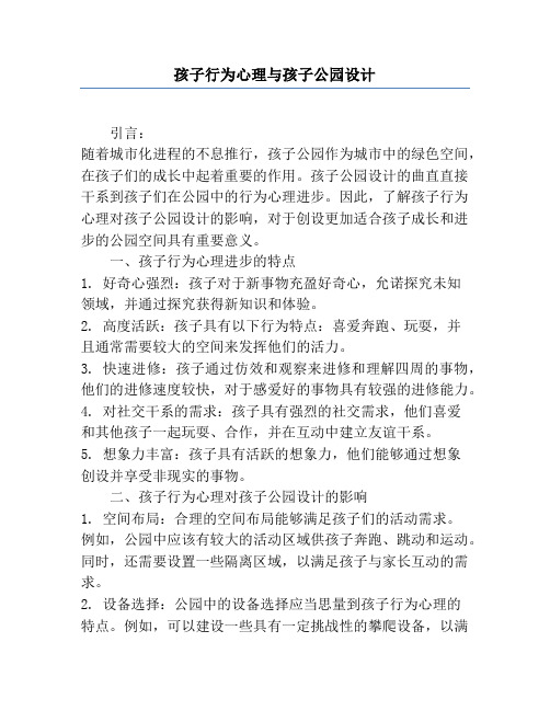 儿童行为心理与儿童公园设计