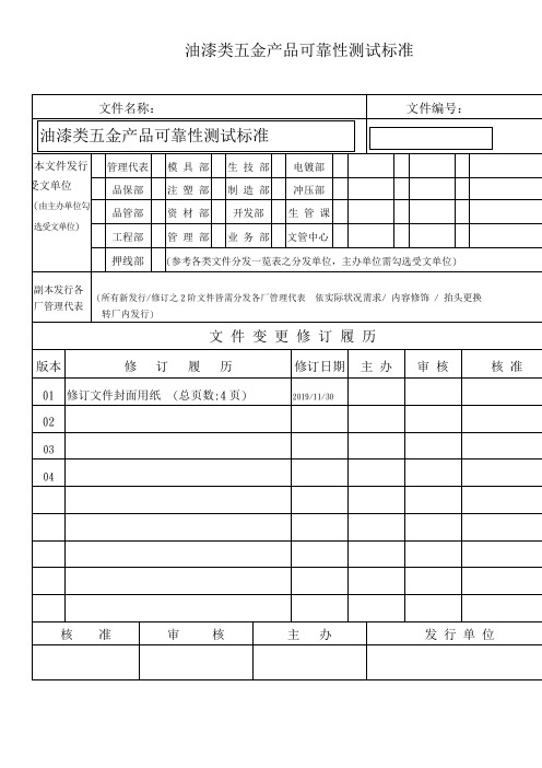 喷漆类五金成品可靠性测试标准