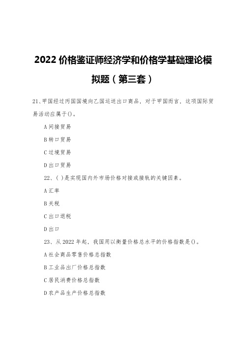 2022年价格鉴证师经济学和价格学基础理论模拟题(第三套)