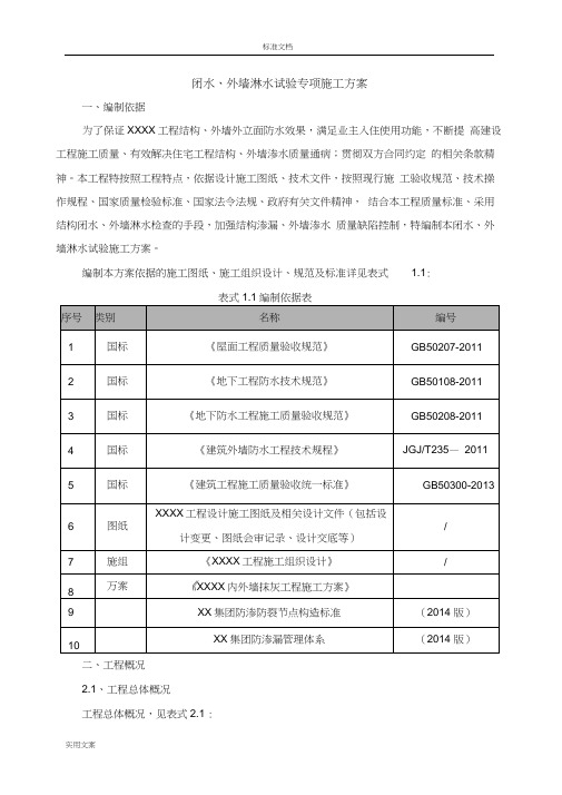 闭水外墙淋水试验施工方案设计