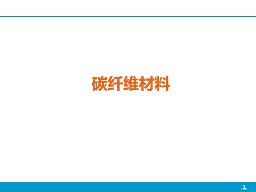 碳纤维材料介绍