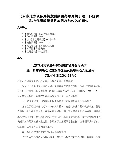 北京市地方税务局转发国家税务总局关于进一步落实税收优惠政策促进农民增加收入的通知