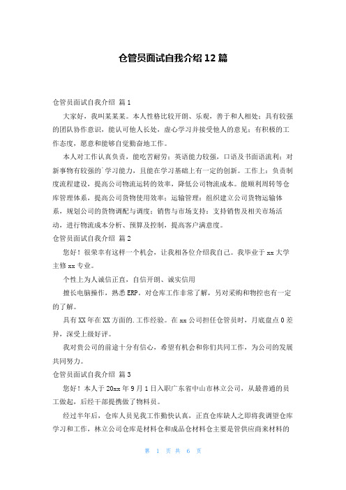 仓管员面试自我介绍12篇