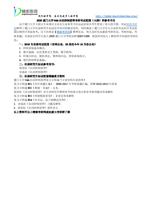 2020厦门大学844自动控制原理考研考试范围(大纲)和参考书目