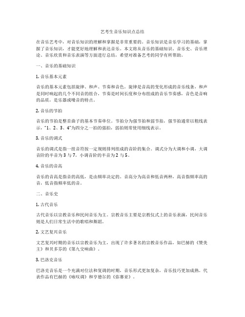 艺考生音乐知识点总结