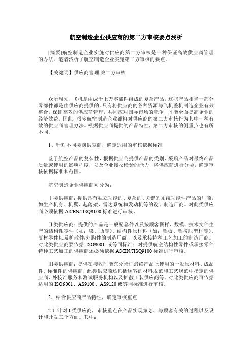 航空制造企业供应商的第二方审核要点浅析