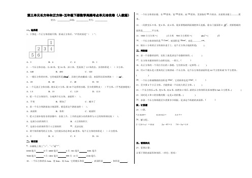 人教版五年级下册数学高频考点单元培优卷第三单元长方体和正方体(培优卷)