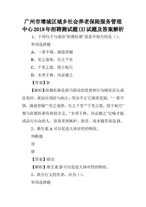 广州市增城区城乡社会养老保险服务管理中心2019年招聘测试题(3)试题及答案解析 .doc