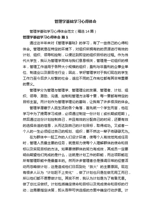 管理学基础学习心得体会范文（精选14篇）