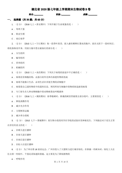 湖北省2020版七年级上学期期末生物试卷B卷(新版)