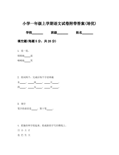 小学一年级上学期语文试卷附带答案(培优)