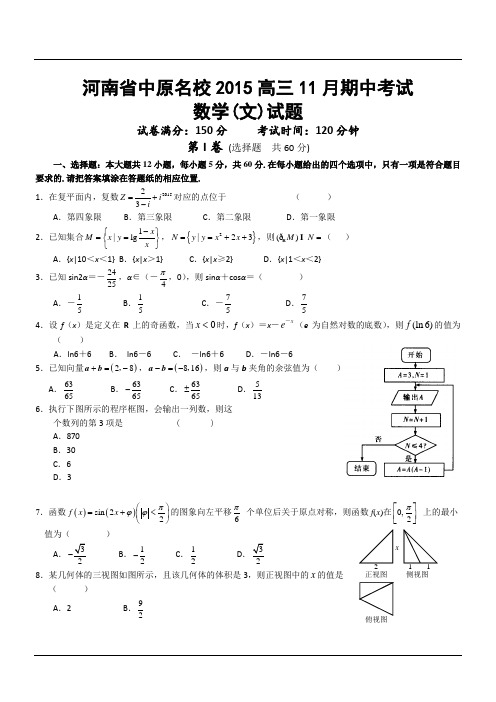 河南省中原名校2015高三11月期中考试数学(文)试题