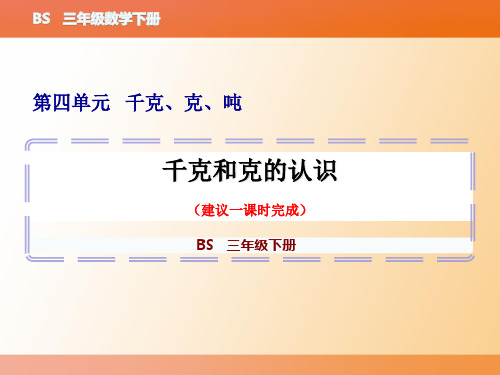 三年级下册数学《千克和克的认识》教学图文课件