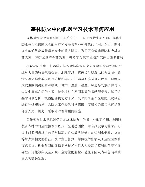 森林防火中的机器学习技术有何应用