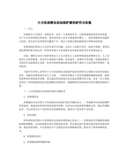 小方坯连铸自动加保护渣的研究与实现