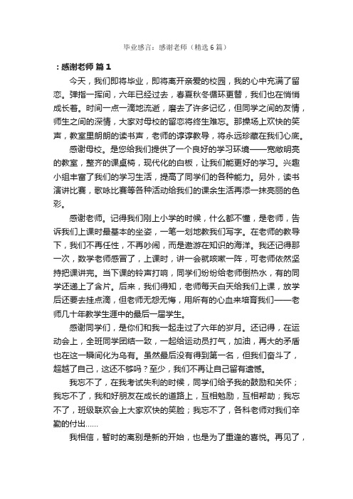 毕业感言：感谢老师（精选6篇）