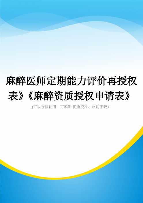 麻醉医师定期能力评价再授权表》《麻醉资质授权申请表》常用