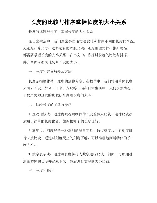 长度的比较与排序掌握长度的大小关系