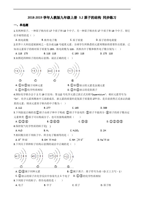 2018-2019学年人教版九年级化学上册 3.2原子的结构 同步练习