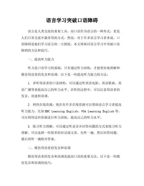 语言学习突破口语障碍