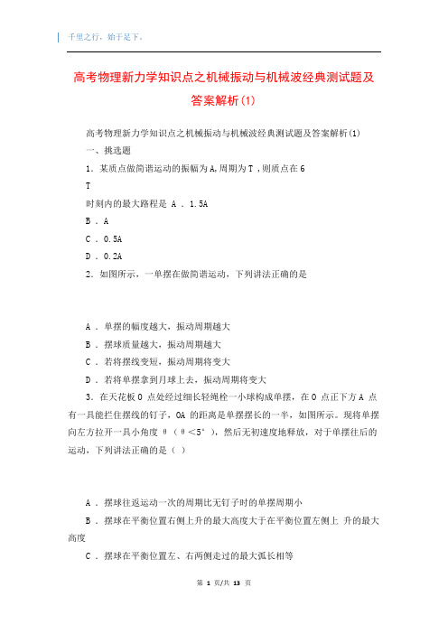 高考物理新力学知识点之机械振动与机械波经典测试题及答案解析(1)