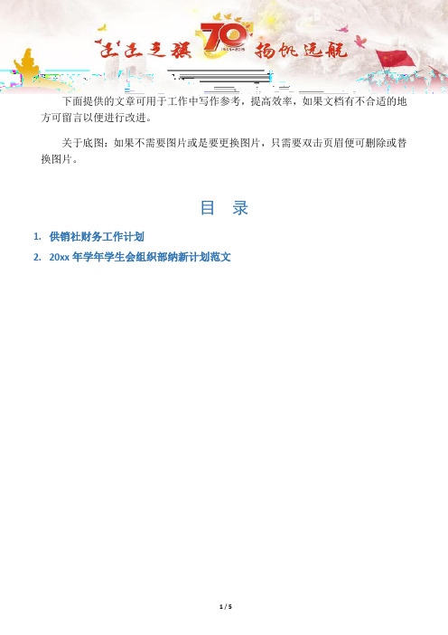 【写作范文2篇】供销社财务工作计划