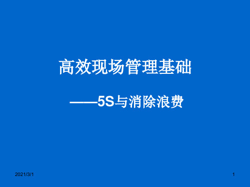 s现场管理与七大浪费解析PPT精品课件