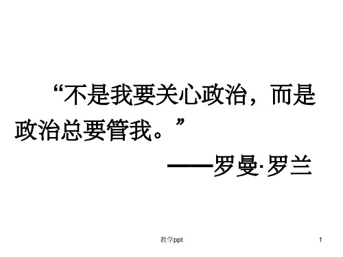 人教版必修二《11人民民主专政：本质是人民当家作主》课件共34张